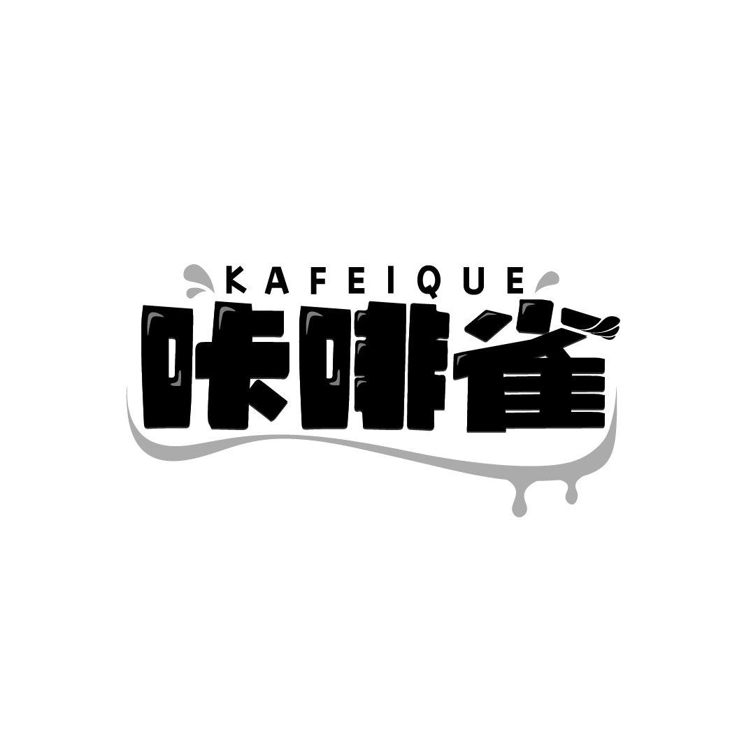 咔啡雀