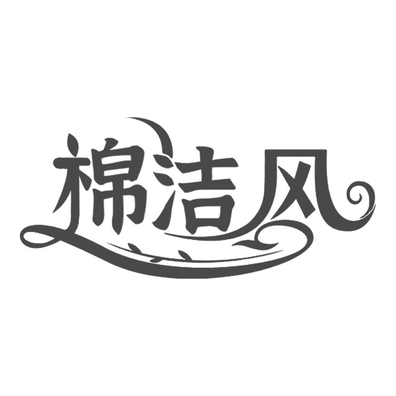 棉洁风