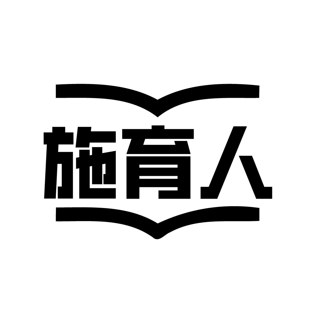 施育人