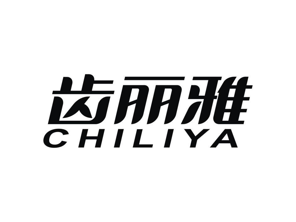 齿丽雅