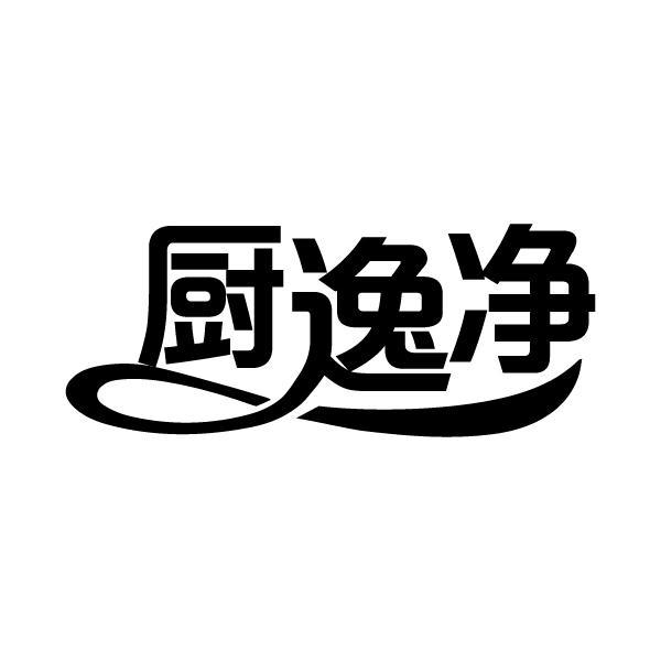厨逸净
