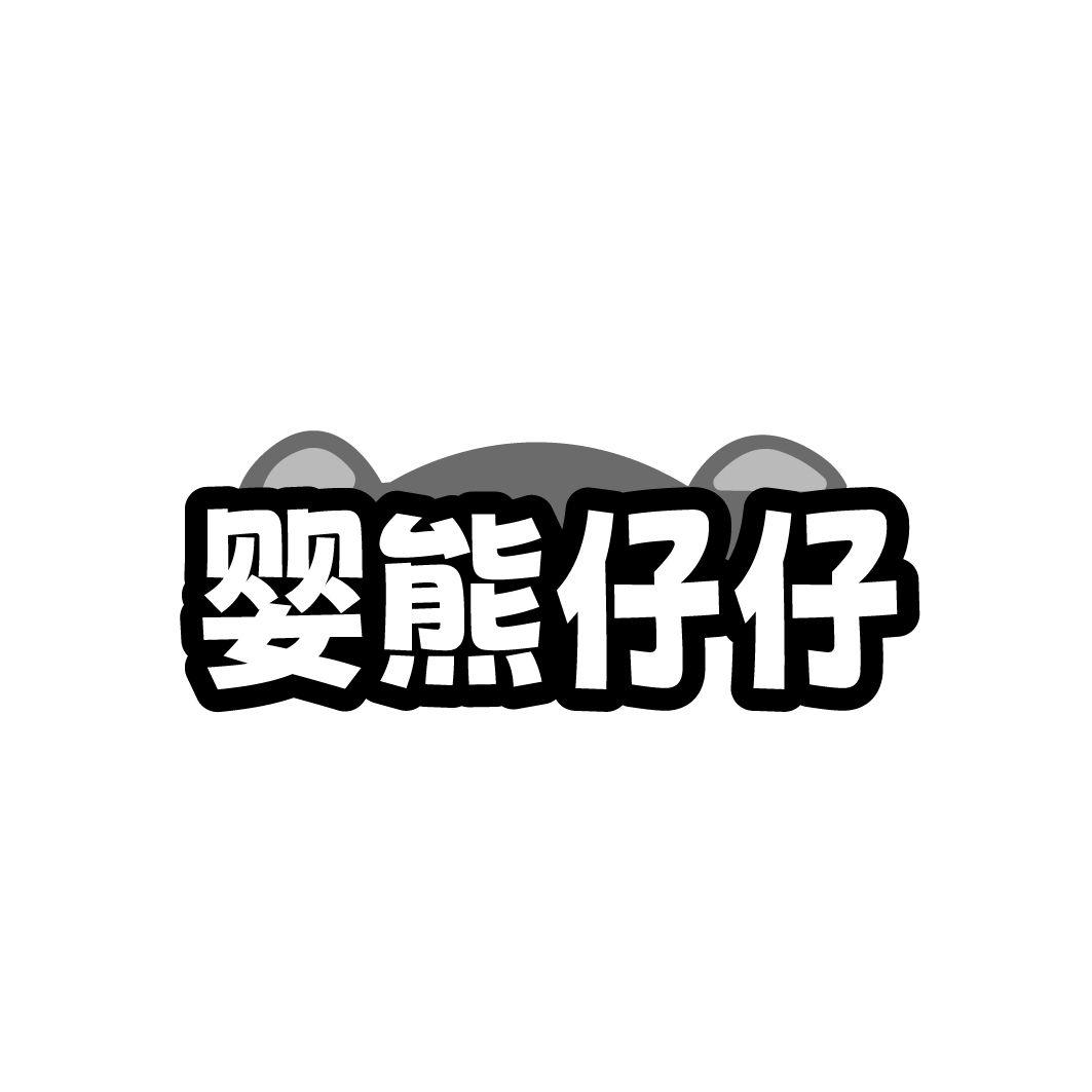 婴熊仔仔