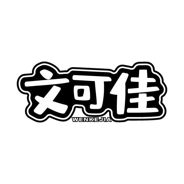 文可佳