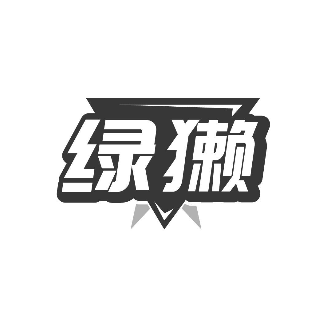 绿獭