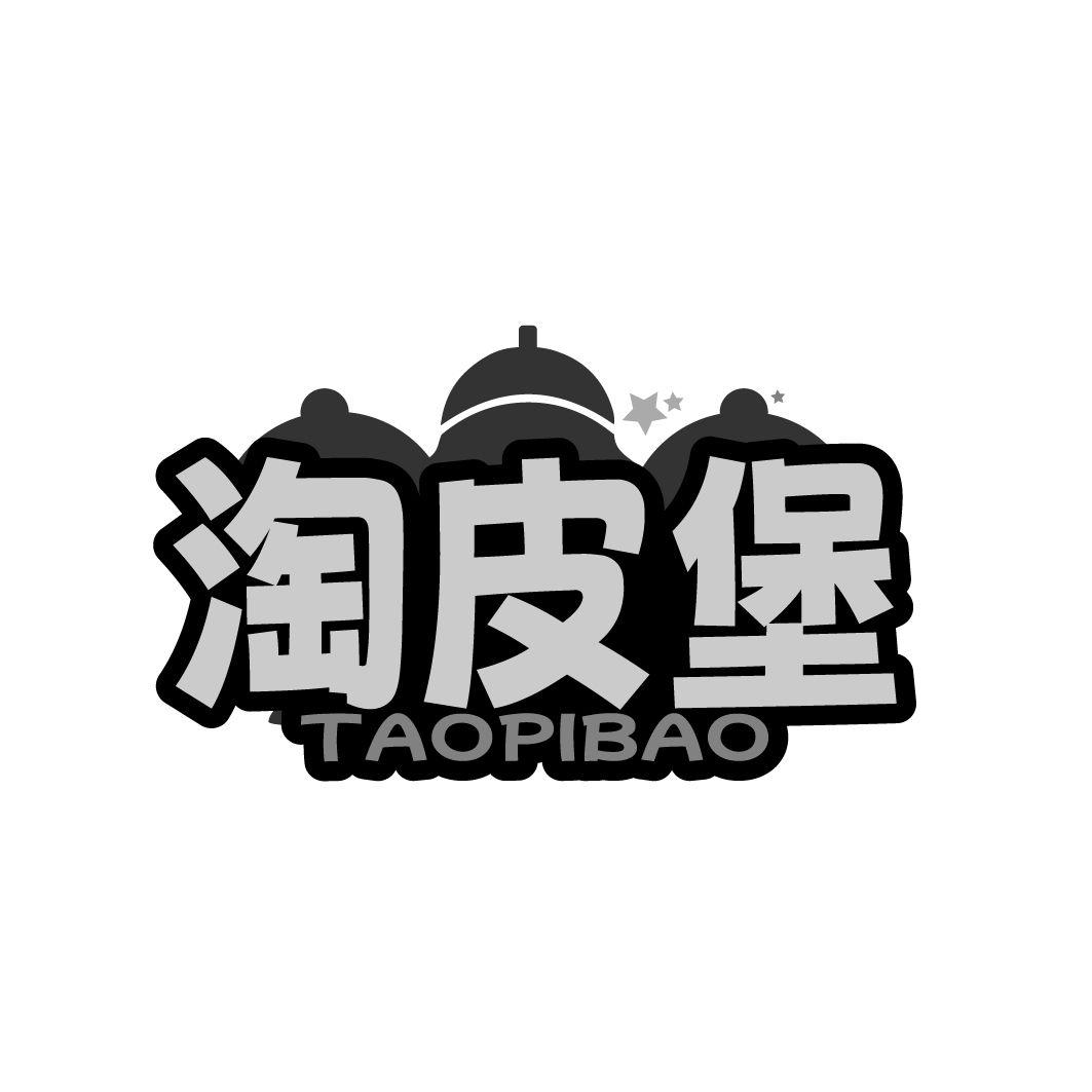 淘皮堡