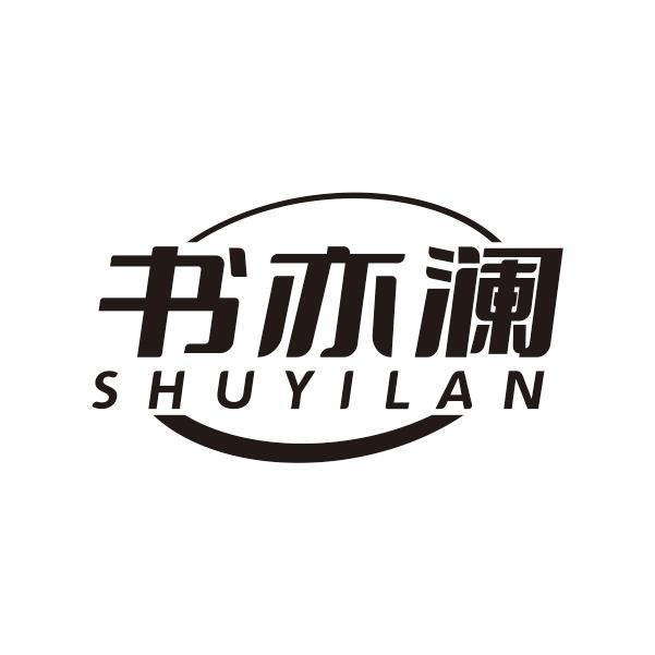 书亦澜