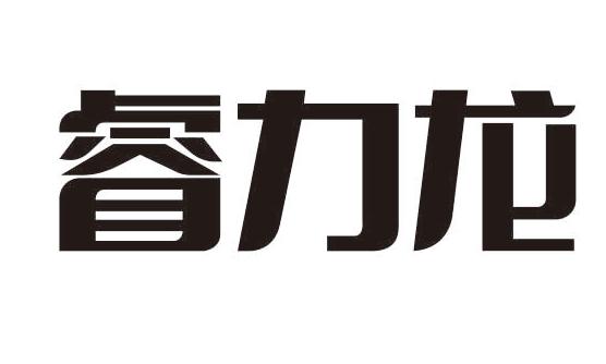 睿力龙