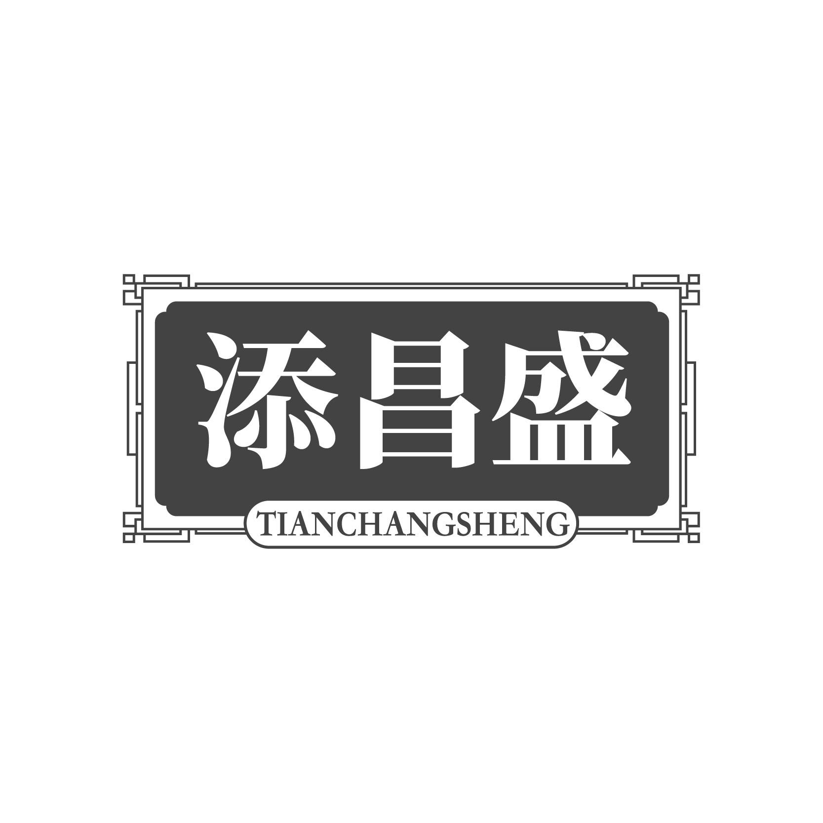 添昌盛