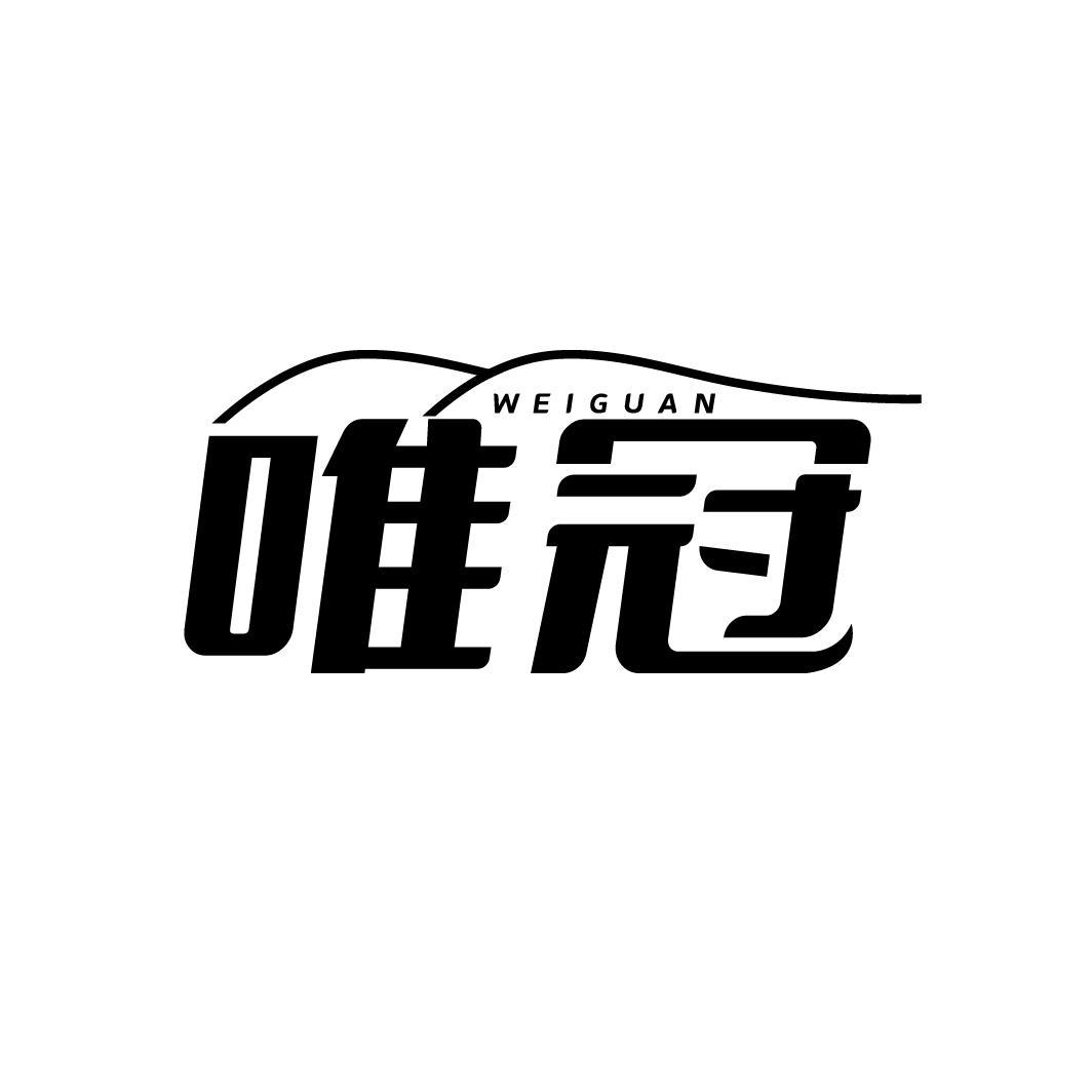 唯冠