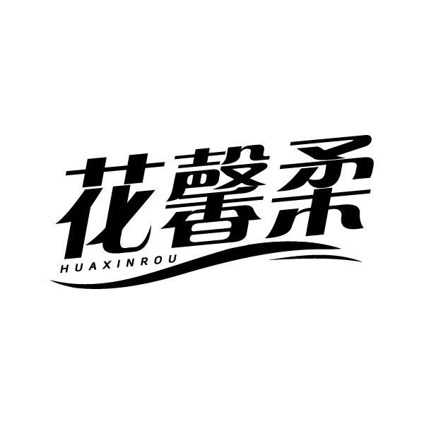 花馨柔