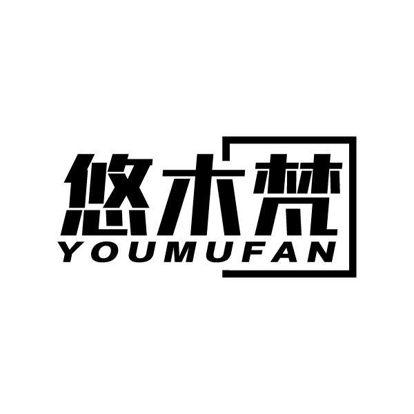 悠木梵