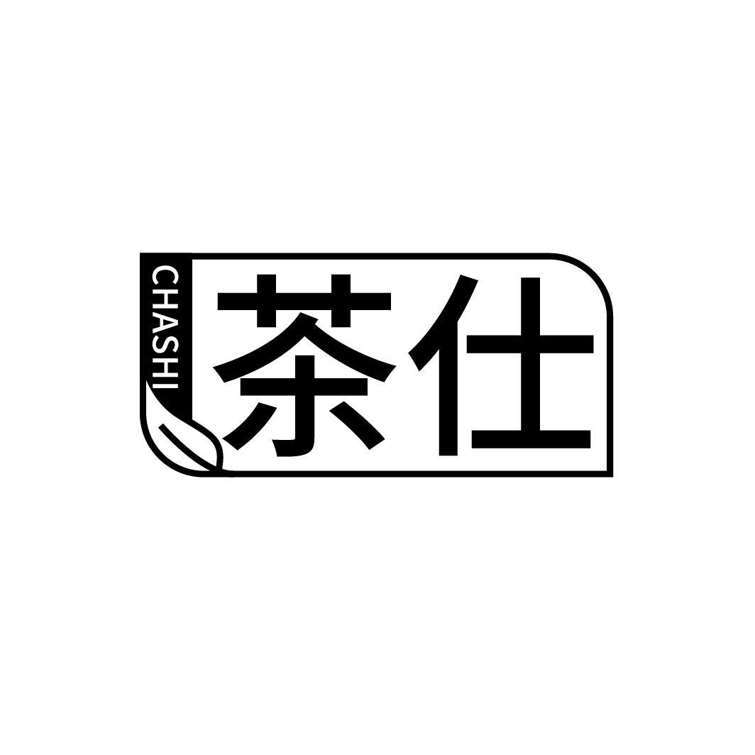 茶仕