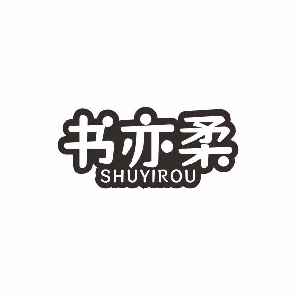 书亦柔