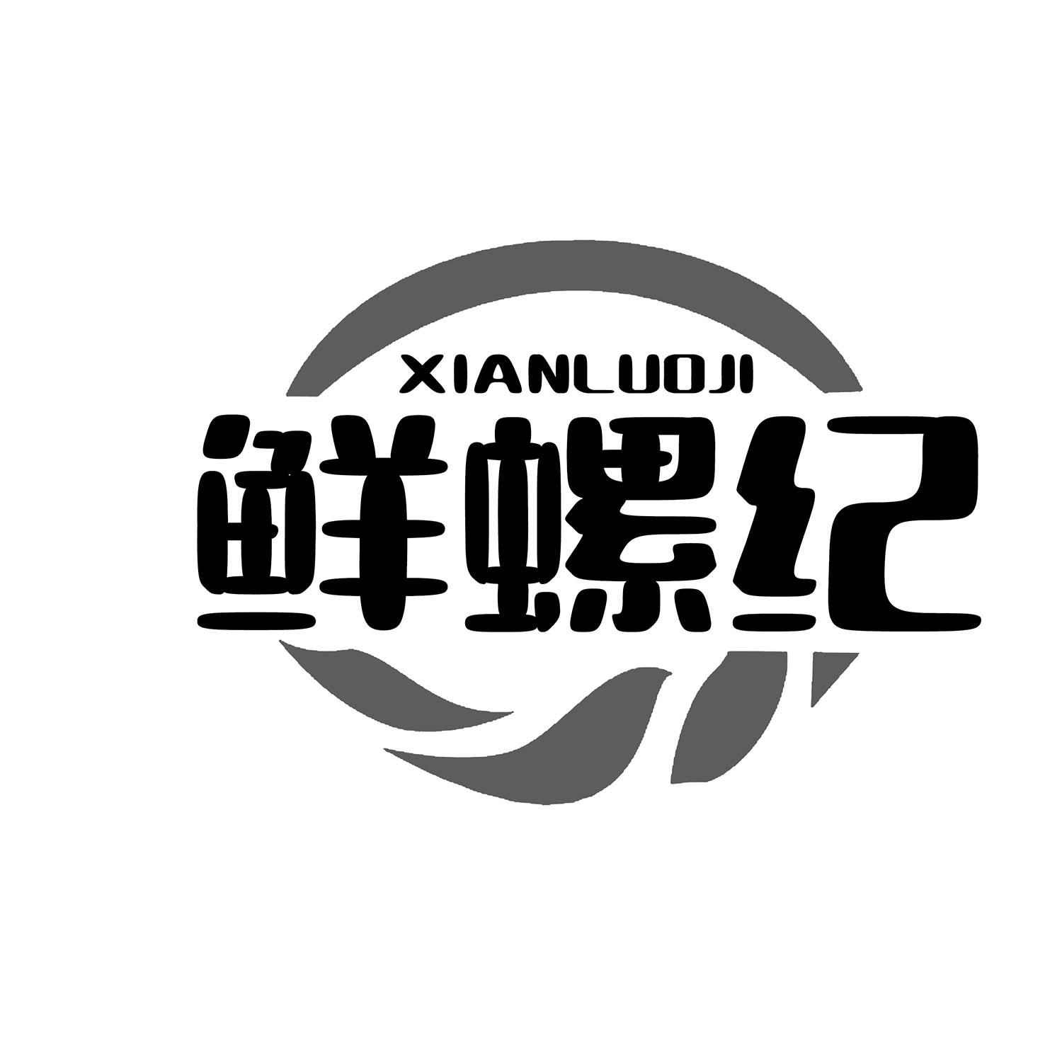 鲜螺纪
