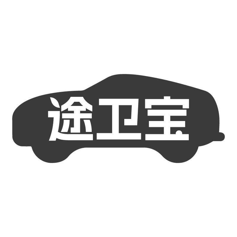 途卫宝