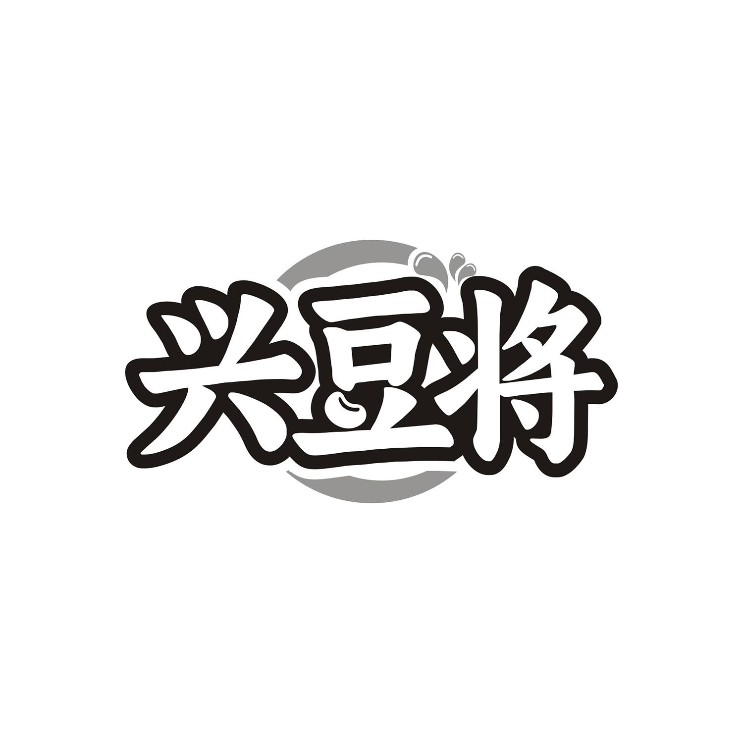 兴豆将