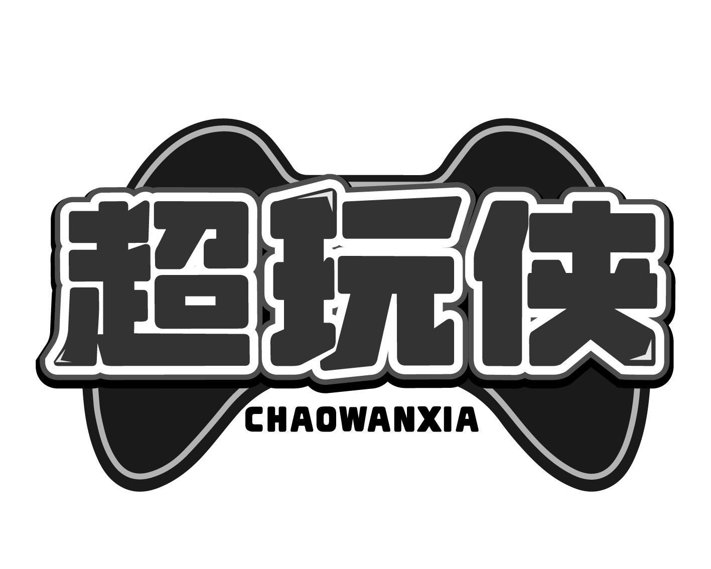 超玩侠