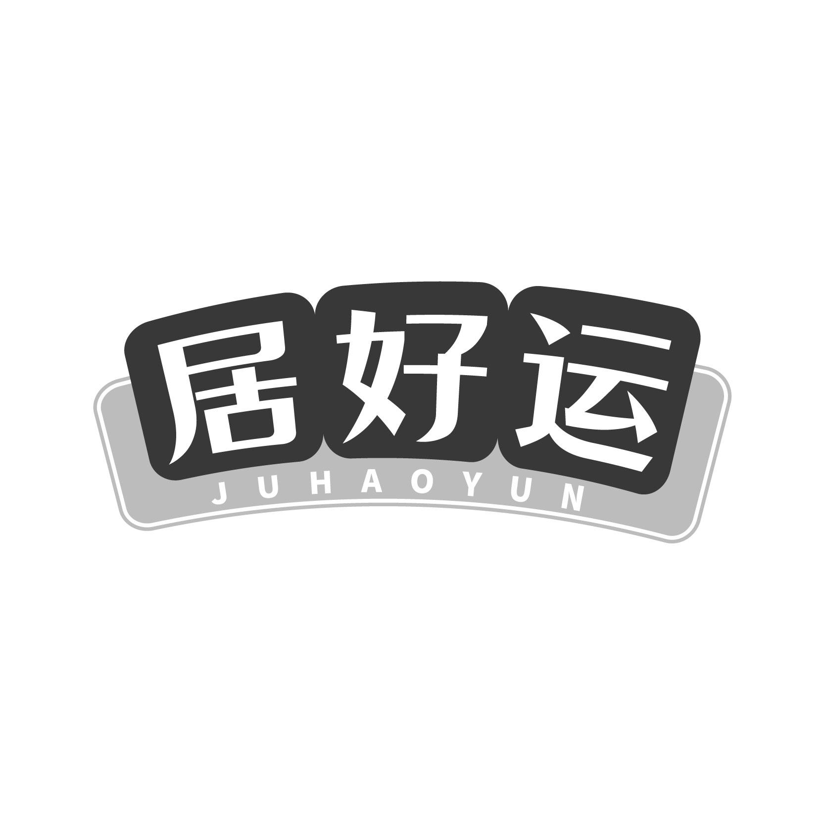 居好运