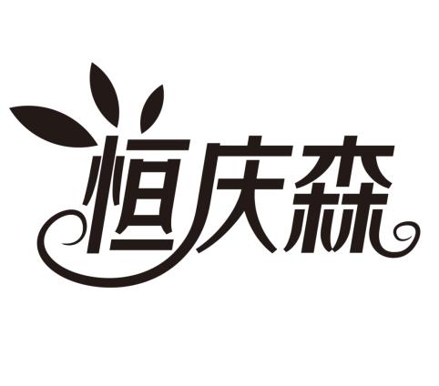 恒庆森