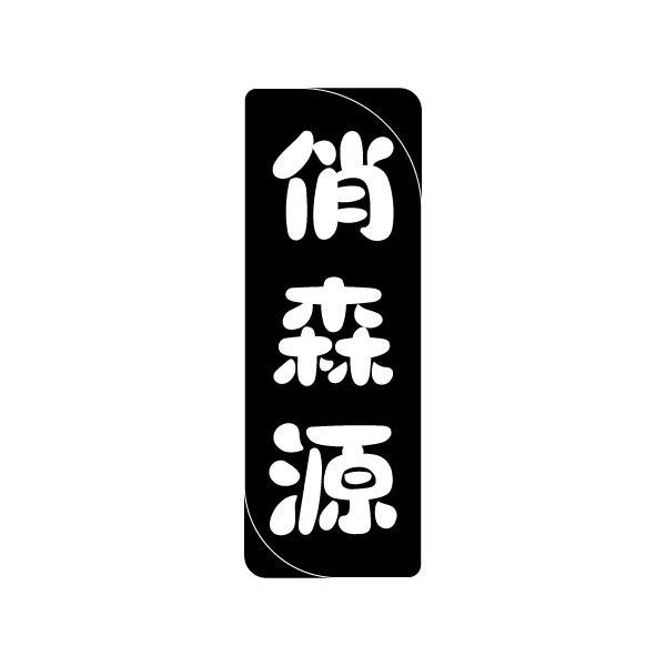 俏森源