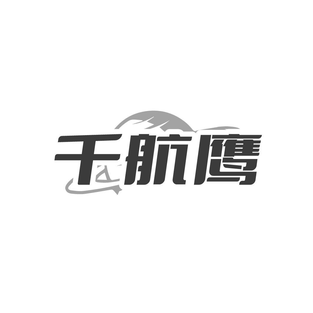 千航鹰