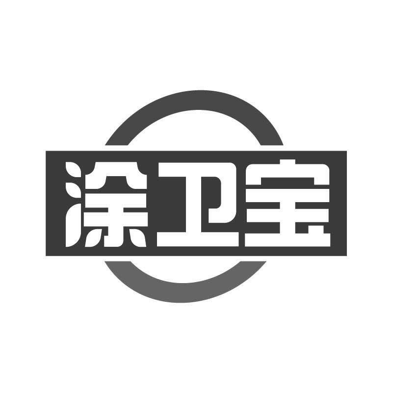 涂卫宝