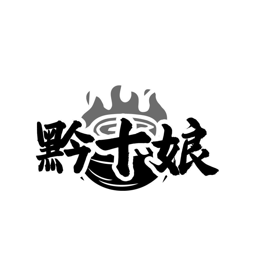 黔十娘