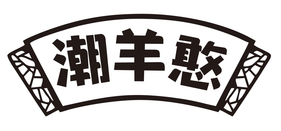 潮羊憨