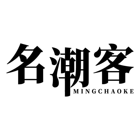 名潮客