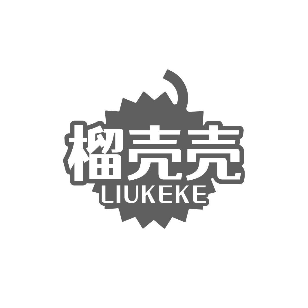 榴壳壳