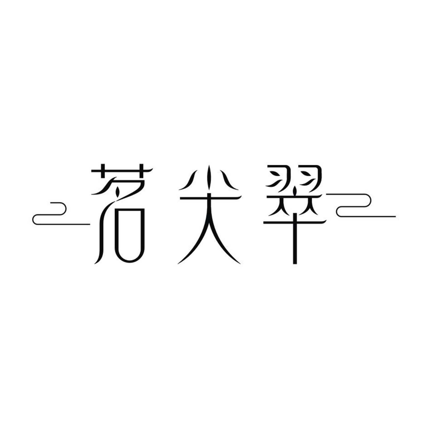 茗尖翠