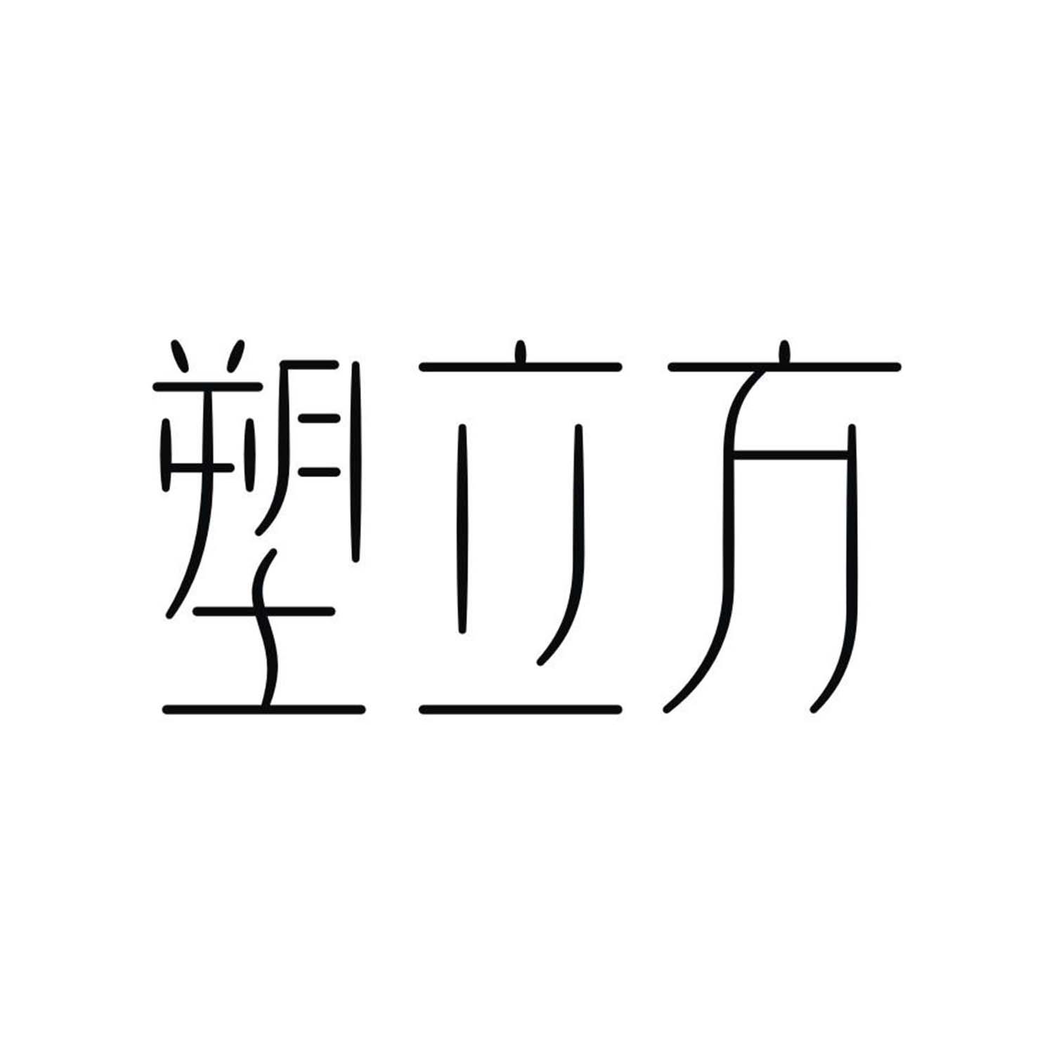 塑立方