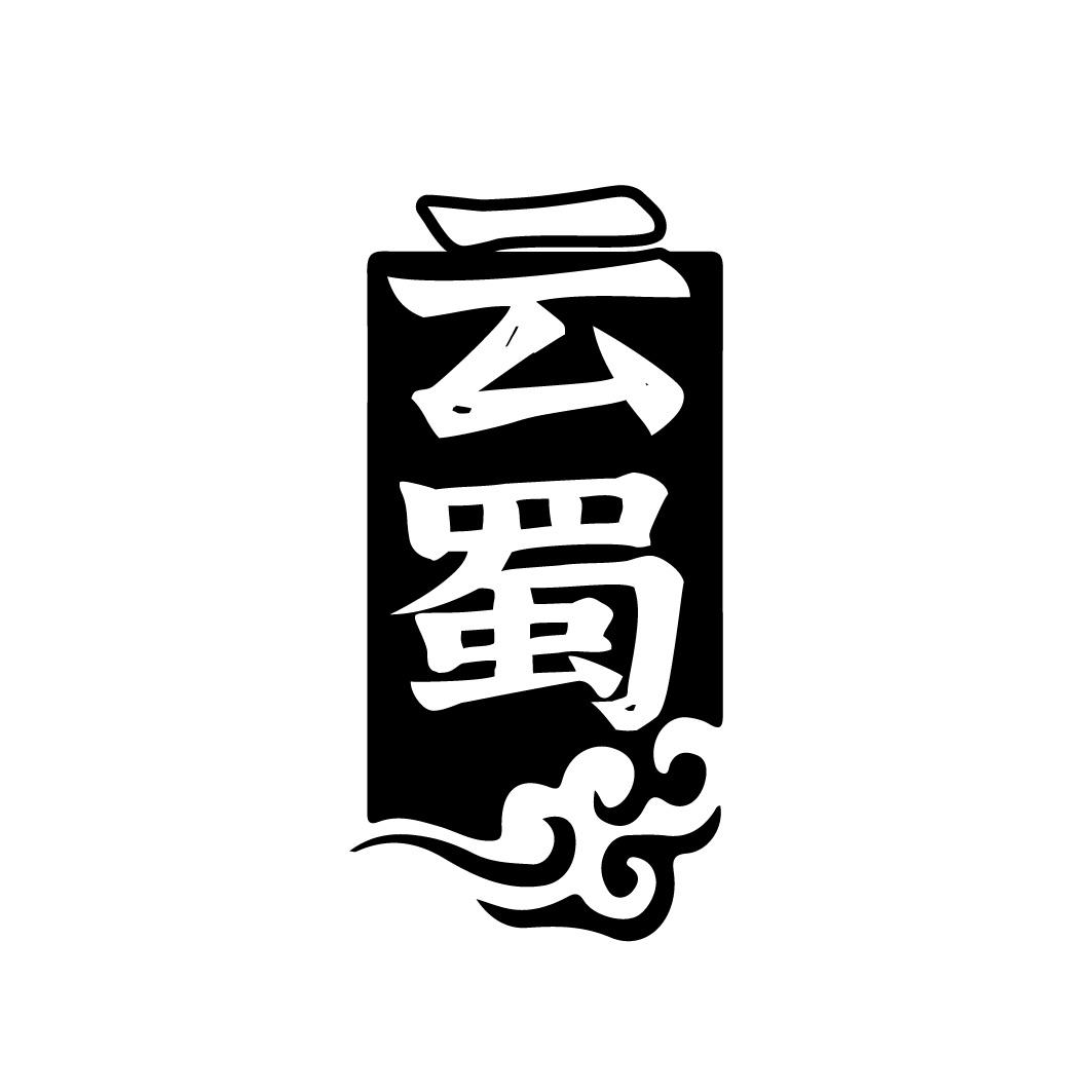 云蜀