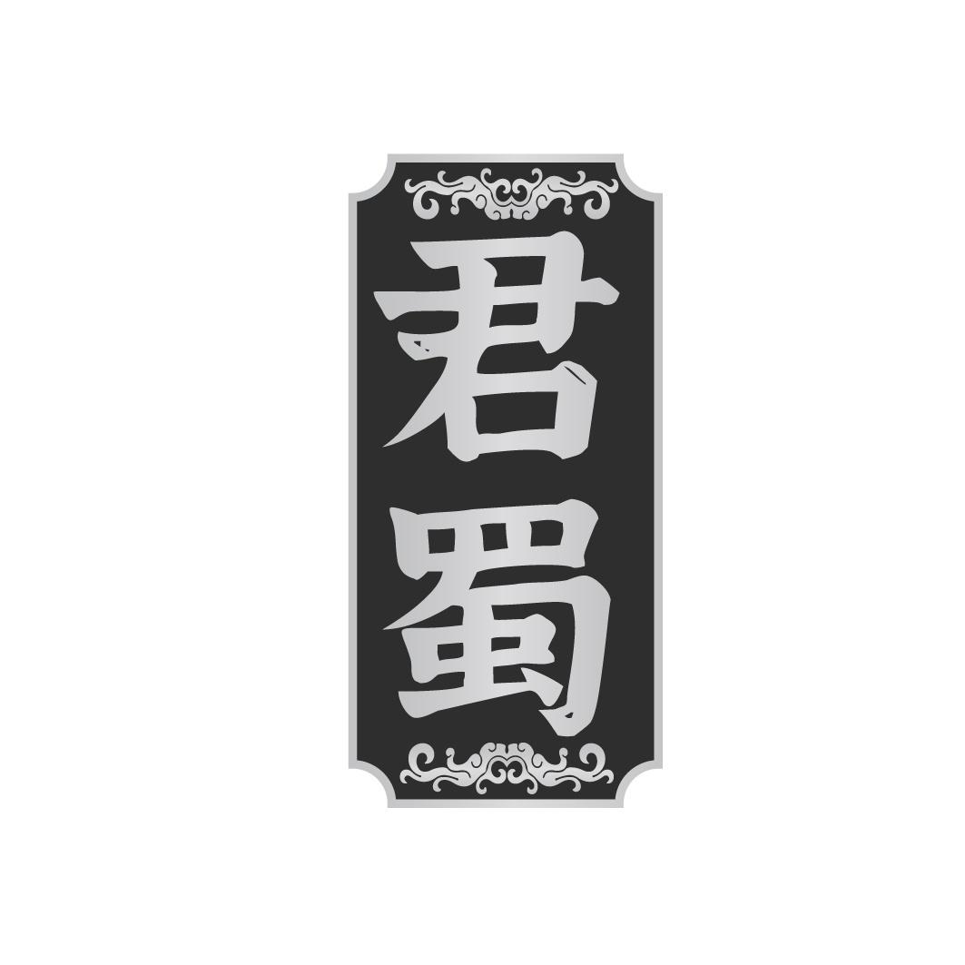 君蜀