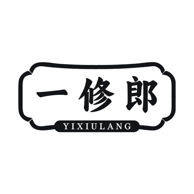 一修郎