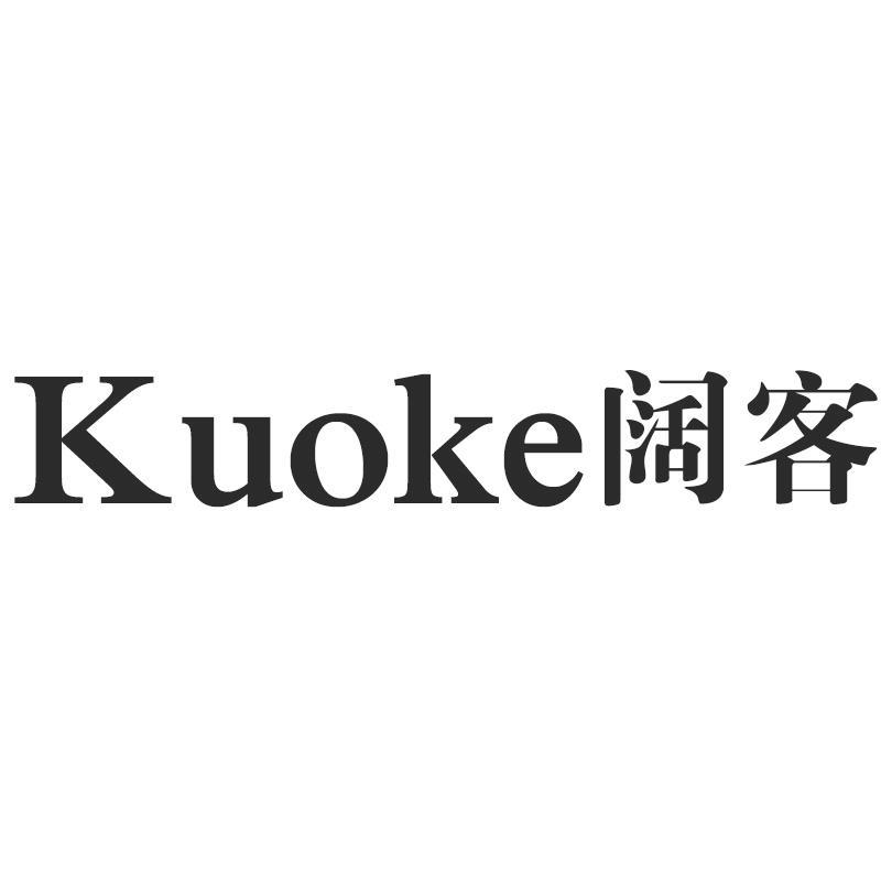 阔客