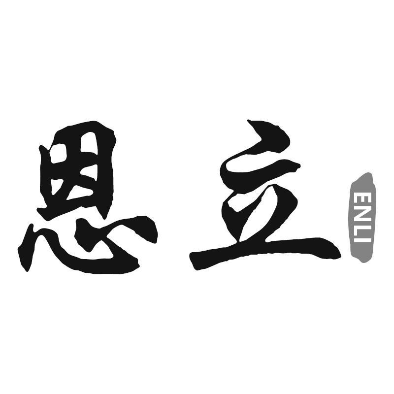 恩立