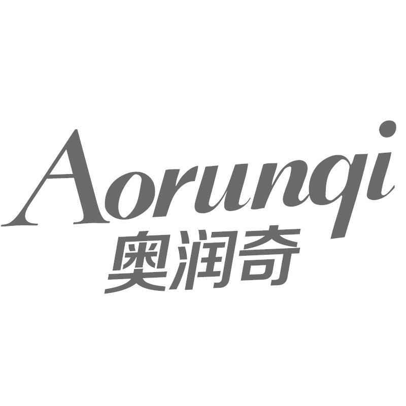 奥润奇