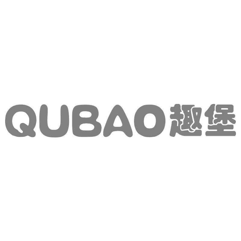 趣堡