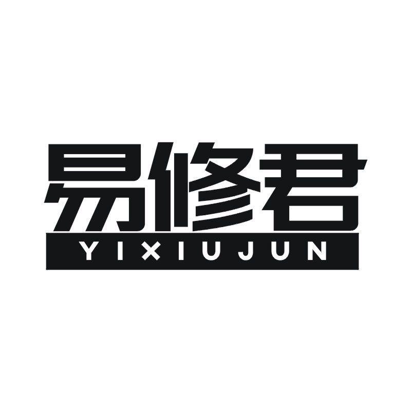易修君