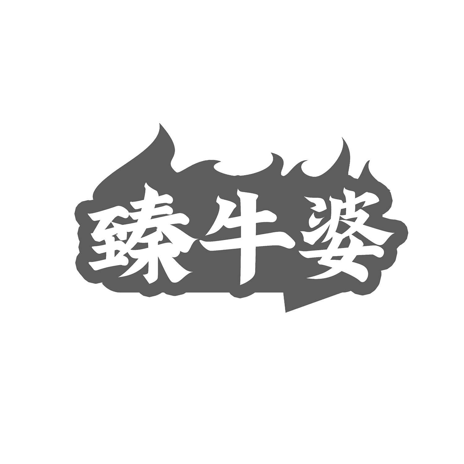 臻牛婆