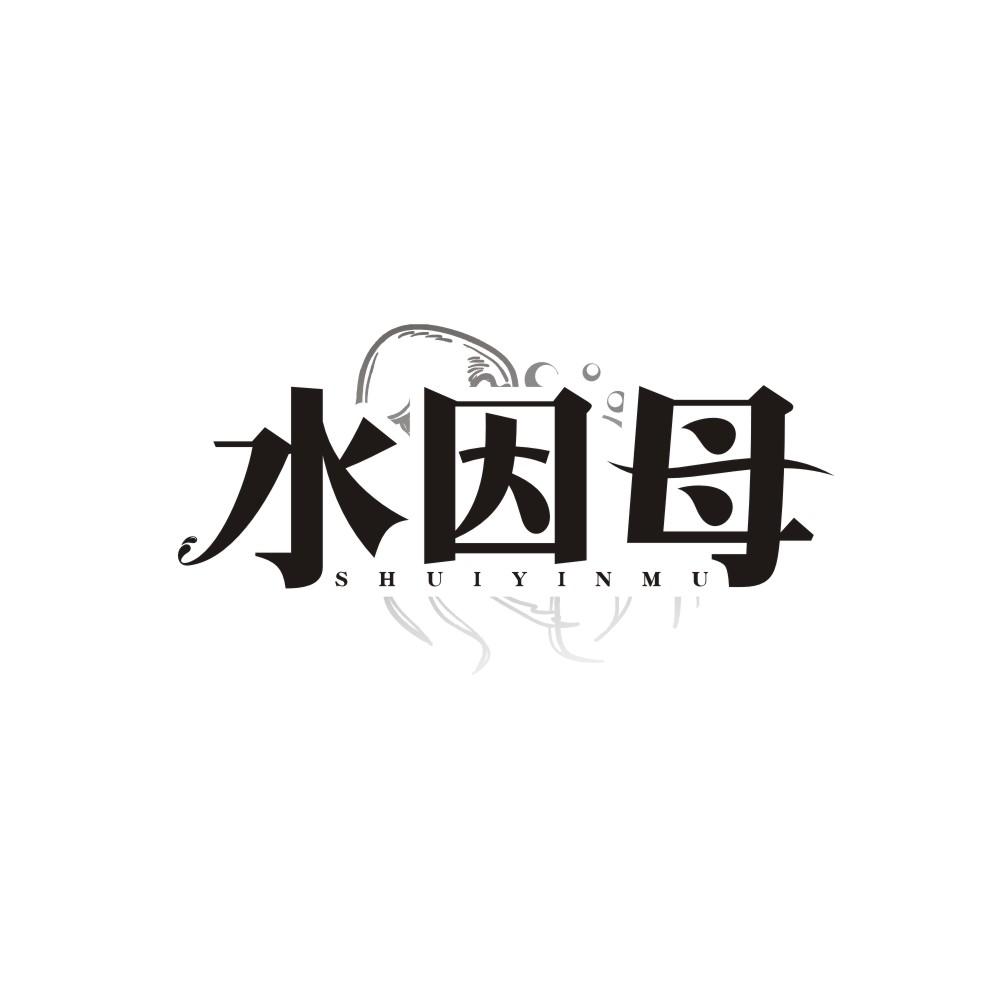 水因母