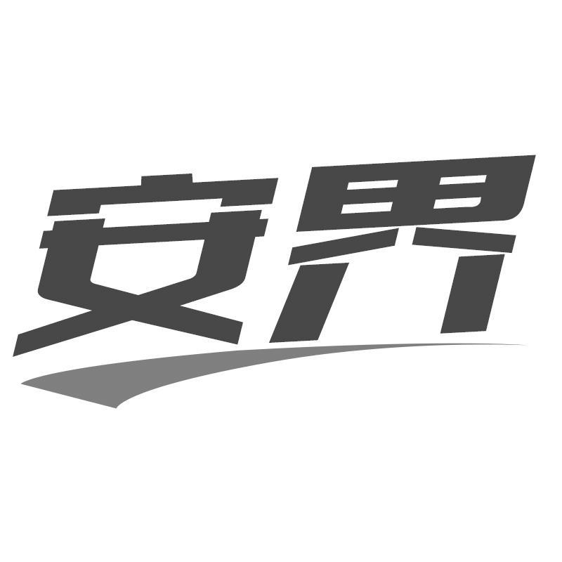 安界