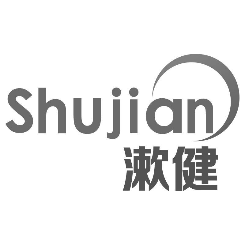 漱健