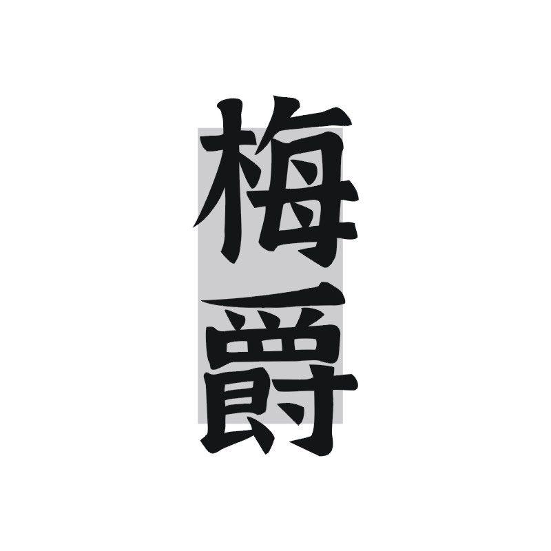 梅爵