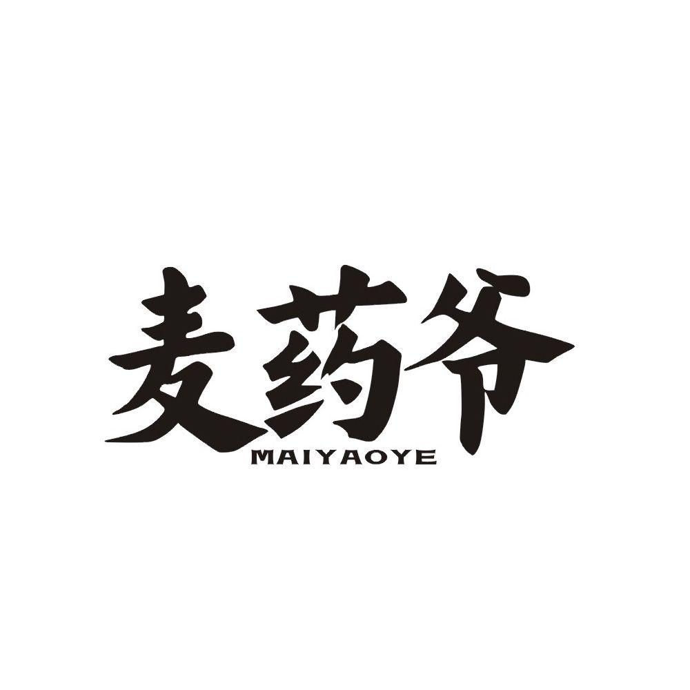 麦药爷