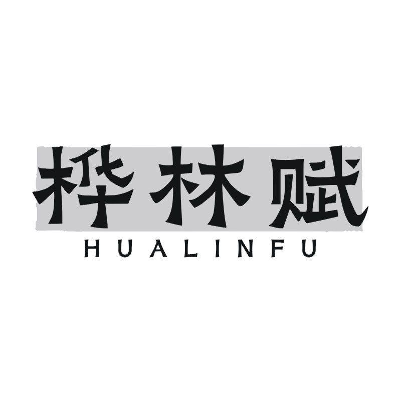 桦林赋