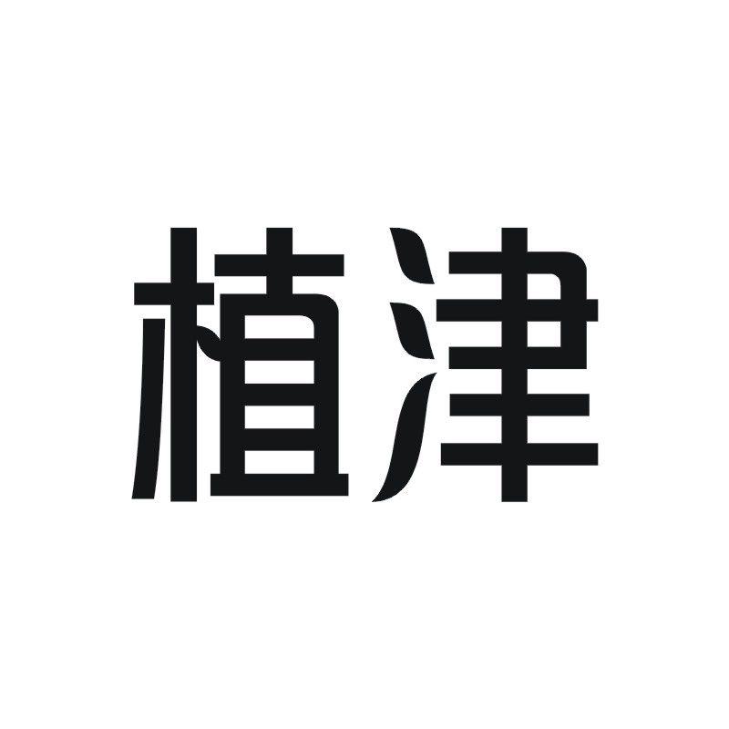 植津