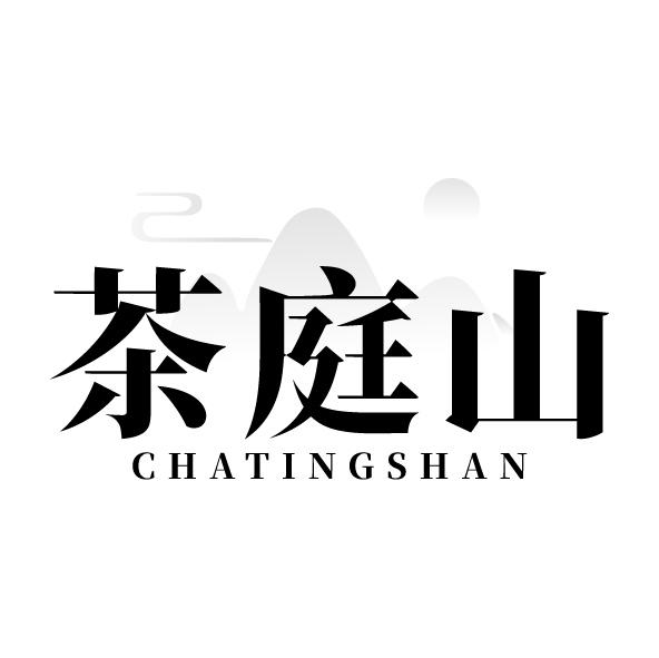 茶庭山