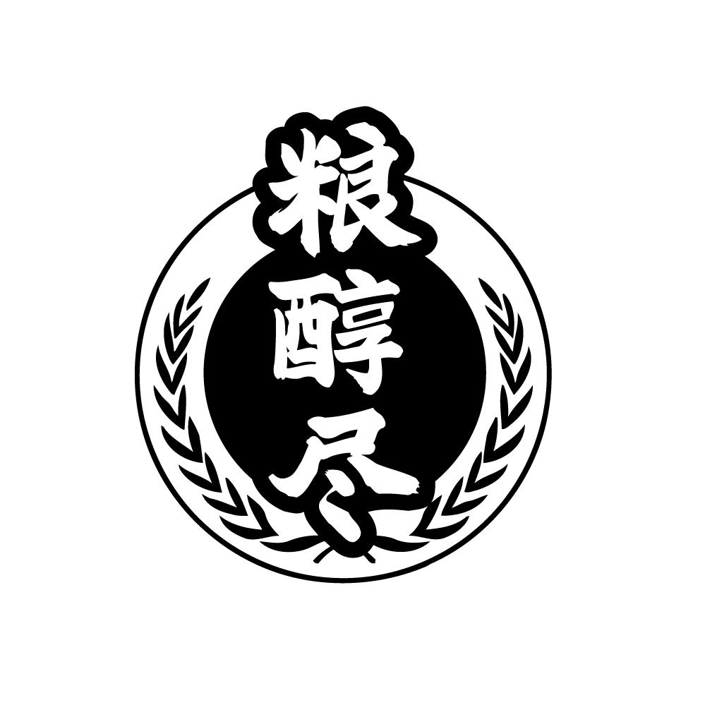 粮醇尽